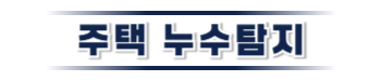 의령 주택누수탐지 | 누수보험 상담·피해복구 전문