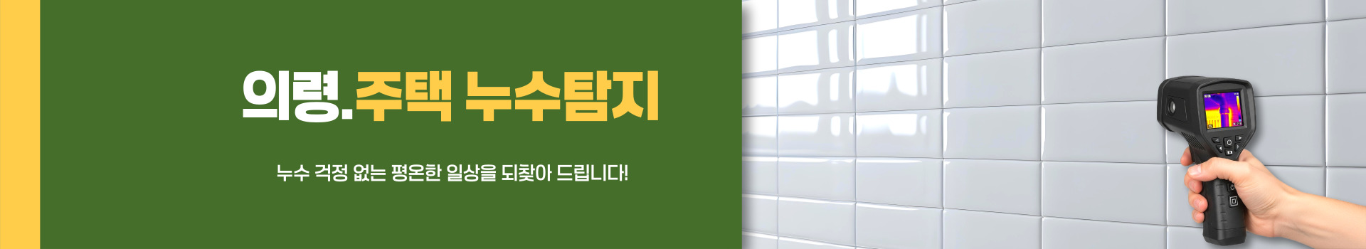 주택누수탐지 PC 비주얼 0